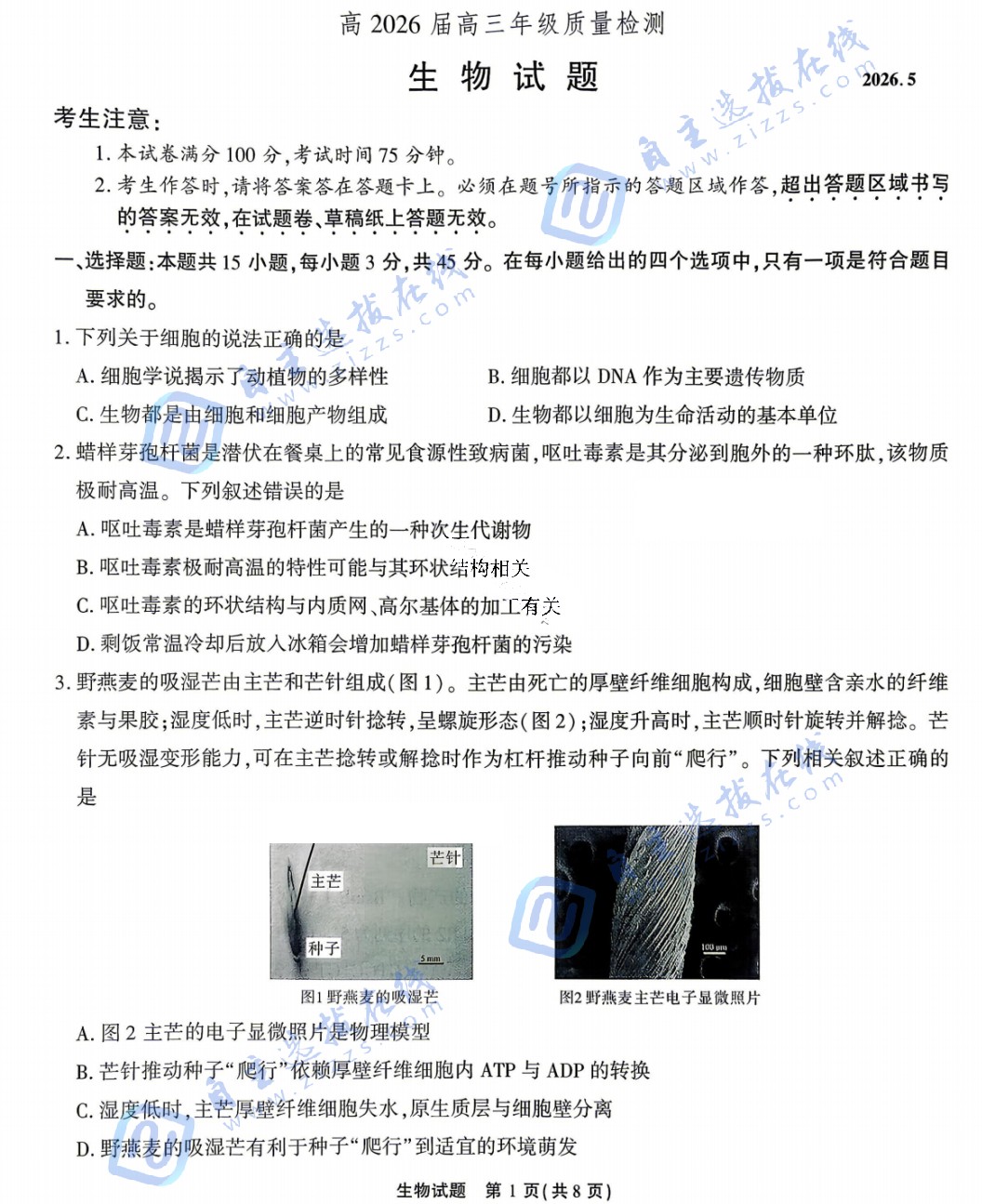 重庆市南开中学2026届高三第八次质量检测生物试题及答案